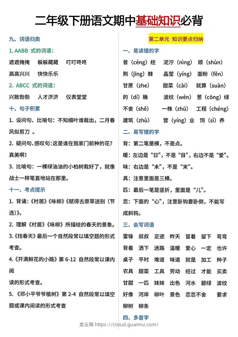 图片[2]-二年级下册期中基础知识必背