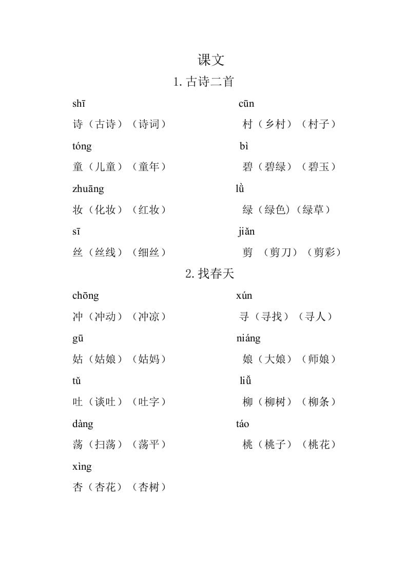 图片[1]-二年级语文下册重点生字组词