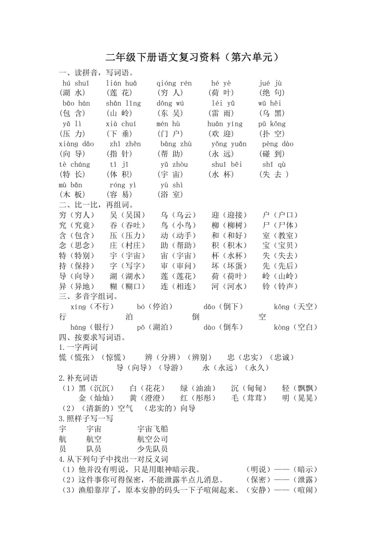 图片[1]-二年级语文下册第六单元复习资料