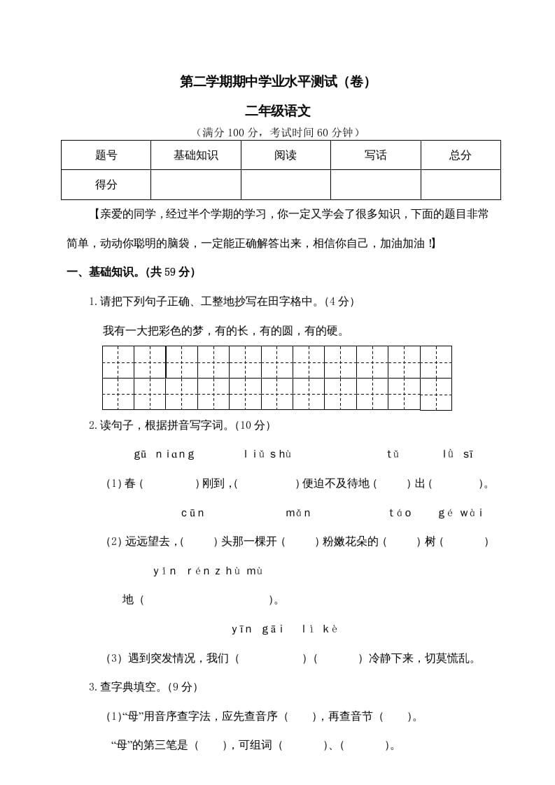 图片[1]-二年级语文下册期中试卷1