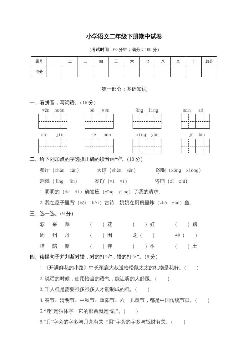 图片[1]-二年级语文下册期中试卷4