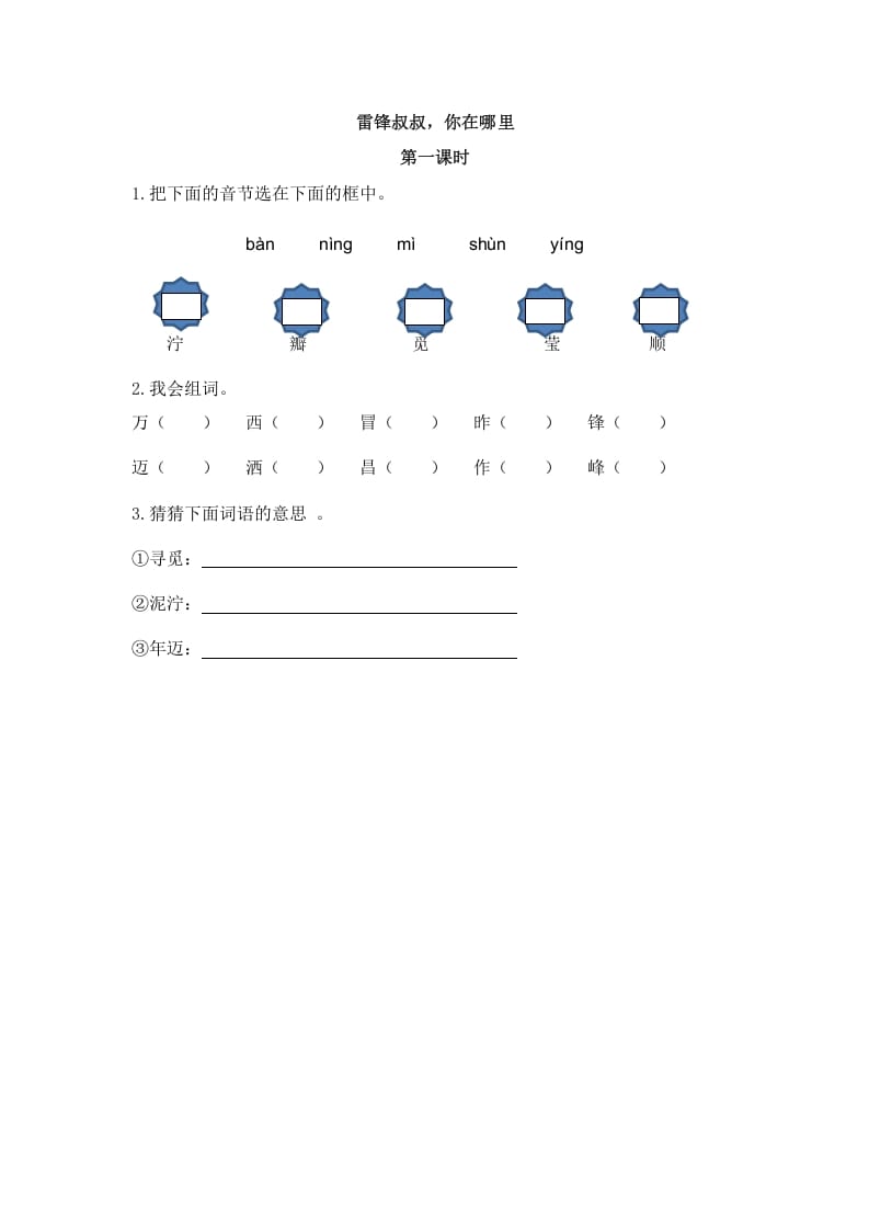 图片[1]-二年级语文下册05雷锋叔叔，你在哪里第一课时