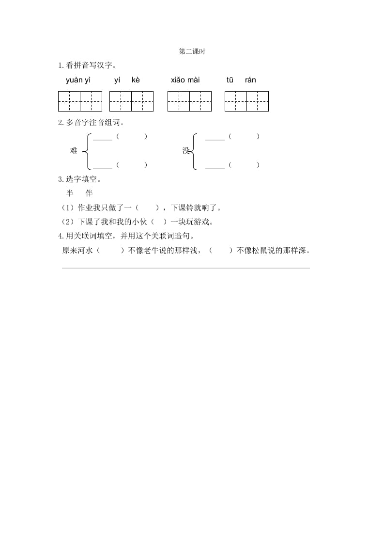 图片[1]-二年级语文下册14小马过河第二课时