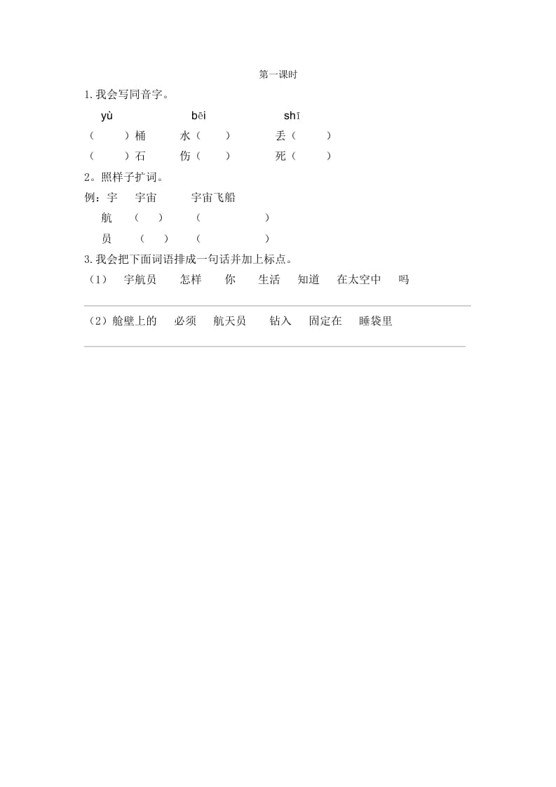 图片[1]-二年级语文下册18太空生活趣事多第一课时