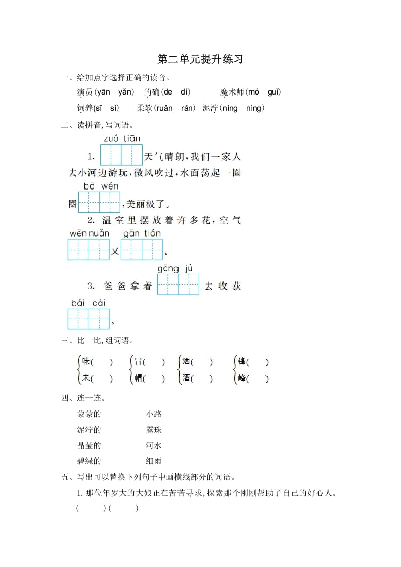 图片[1]-二年级语文下册第二单元提升练习一