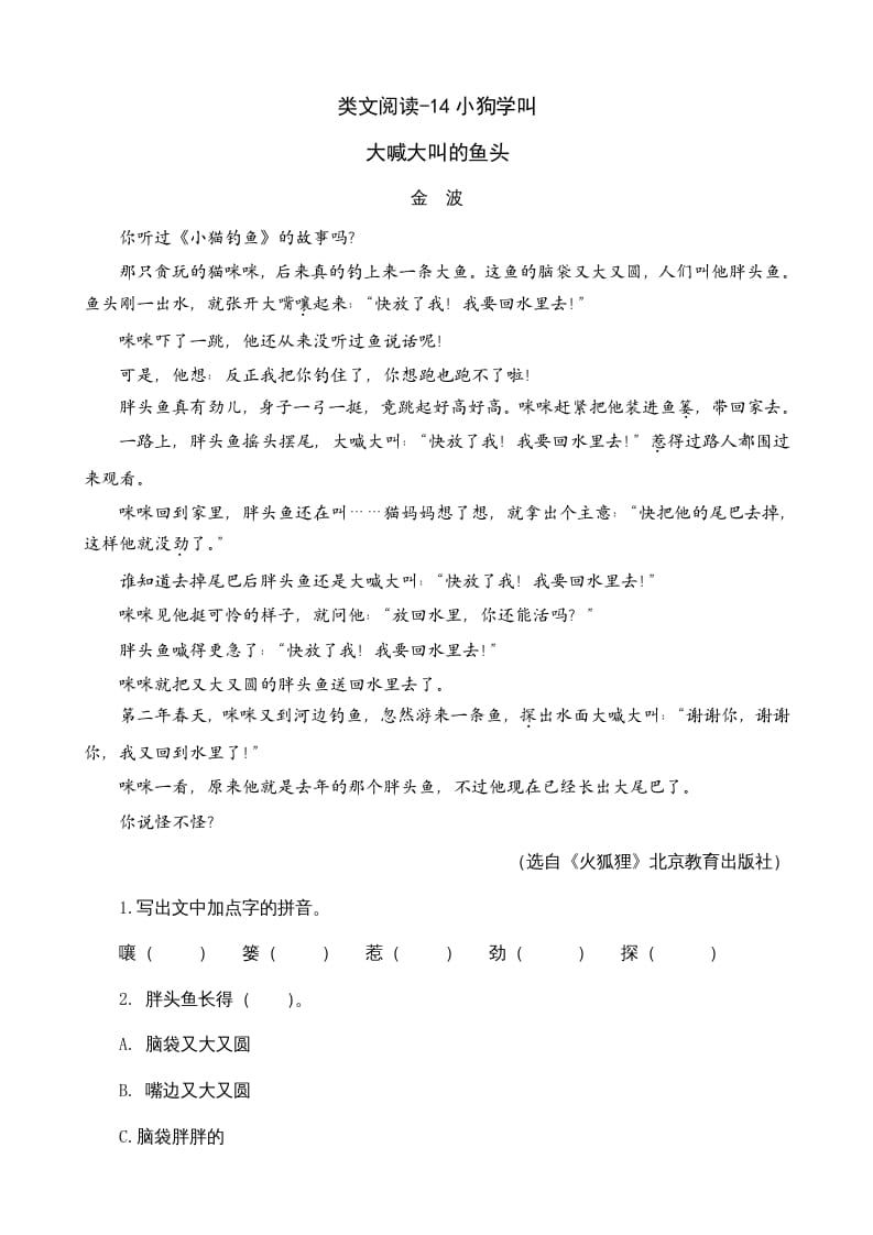 图片[1]-三年级语文上册类文阅读14小狗学叫（部编版）