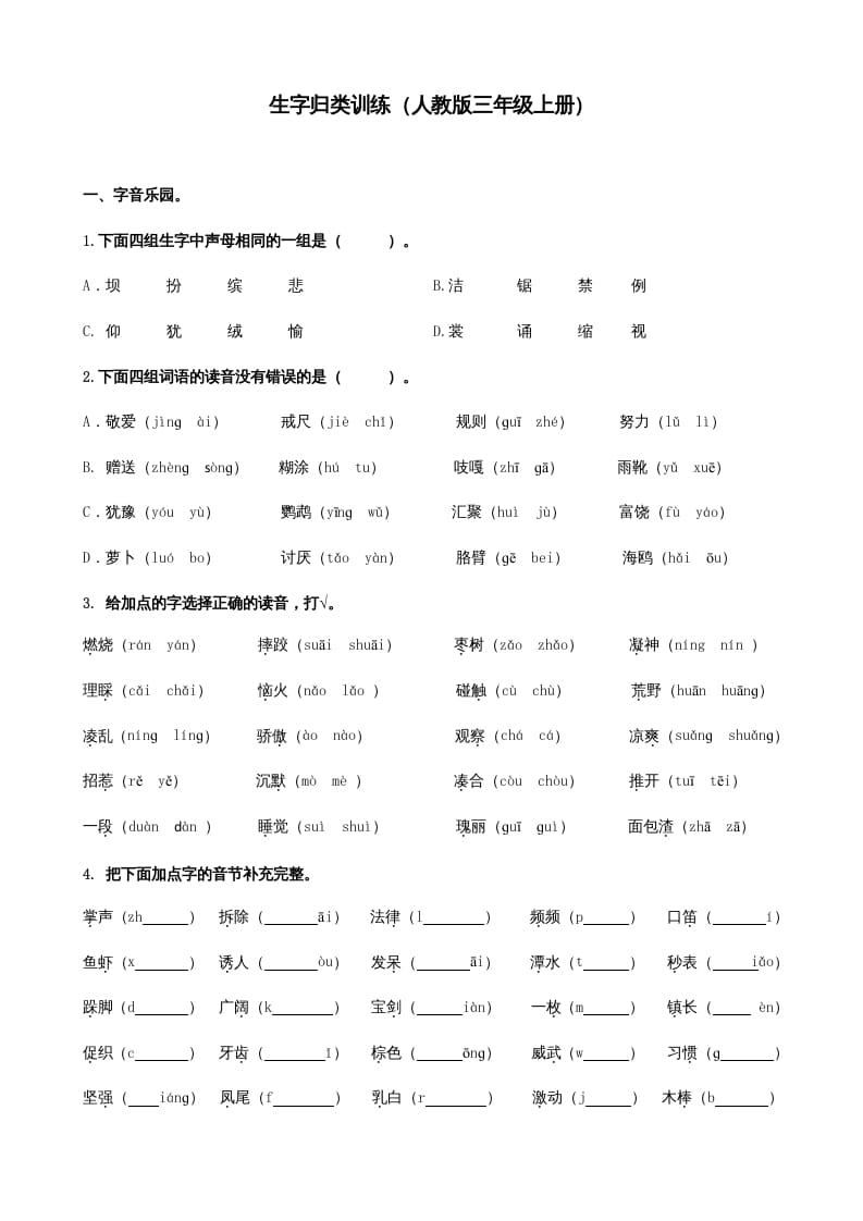 图片[1]-三年级语文上册生字专项（部编版）