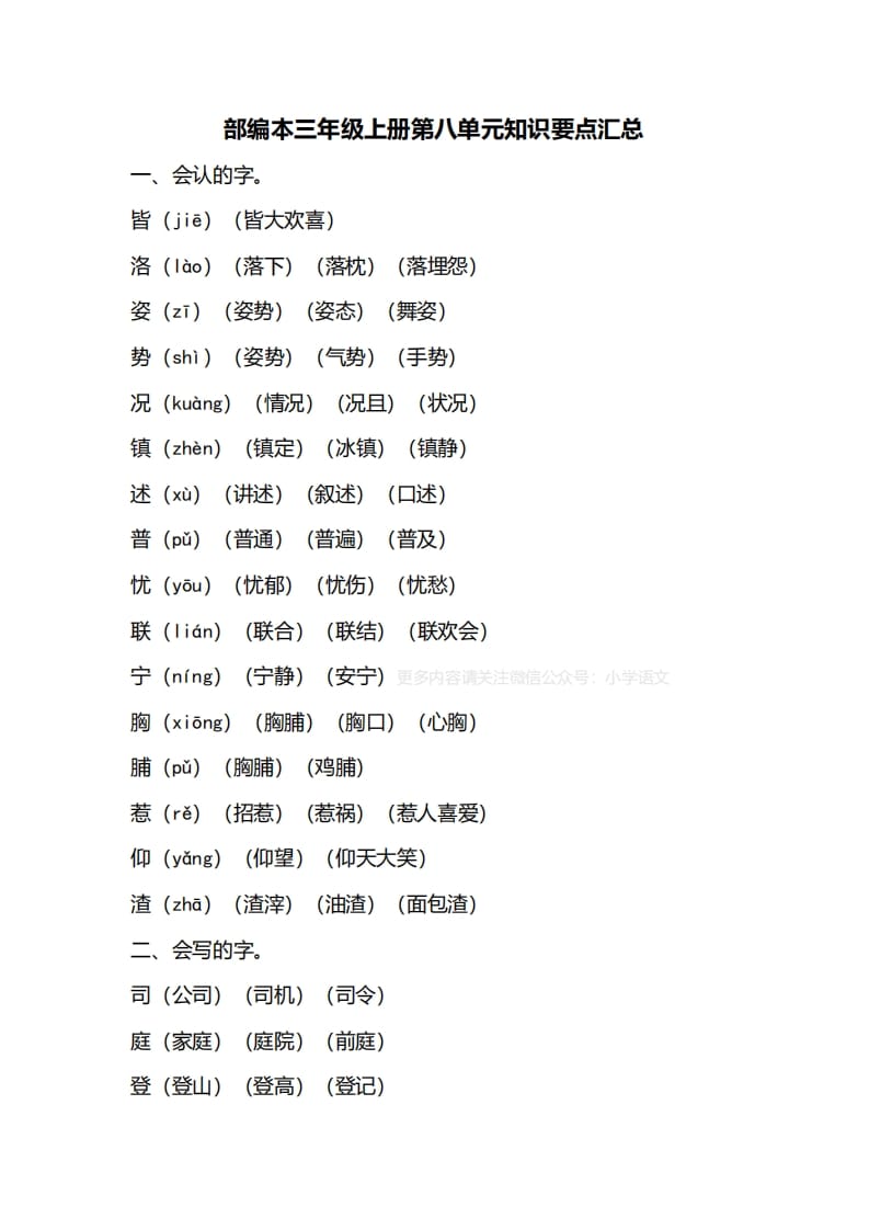 图片[1]-三年级语文上册第八单元知识要点归纳（部编版）