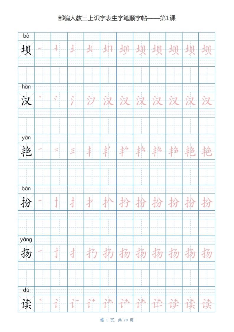 图片[1]-三年级语文上册识字表生字字帖（73页）PDF（部编版）