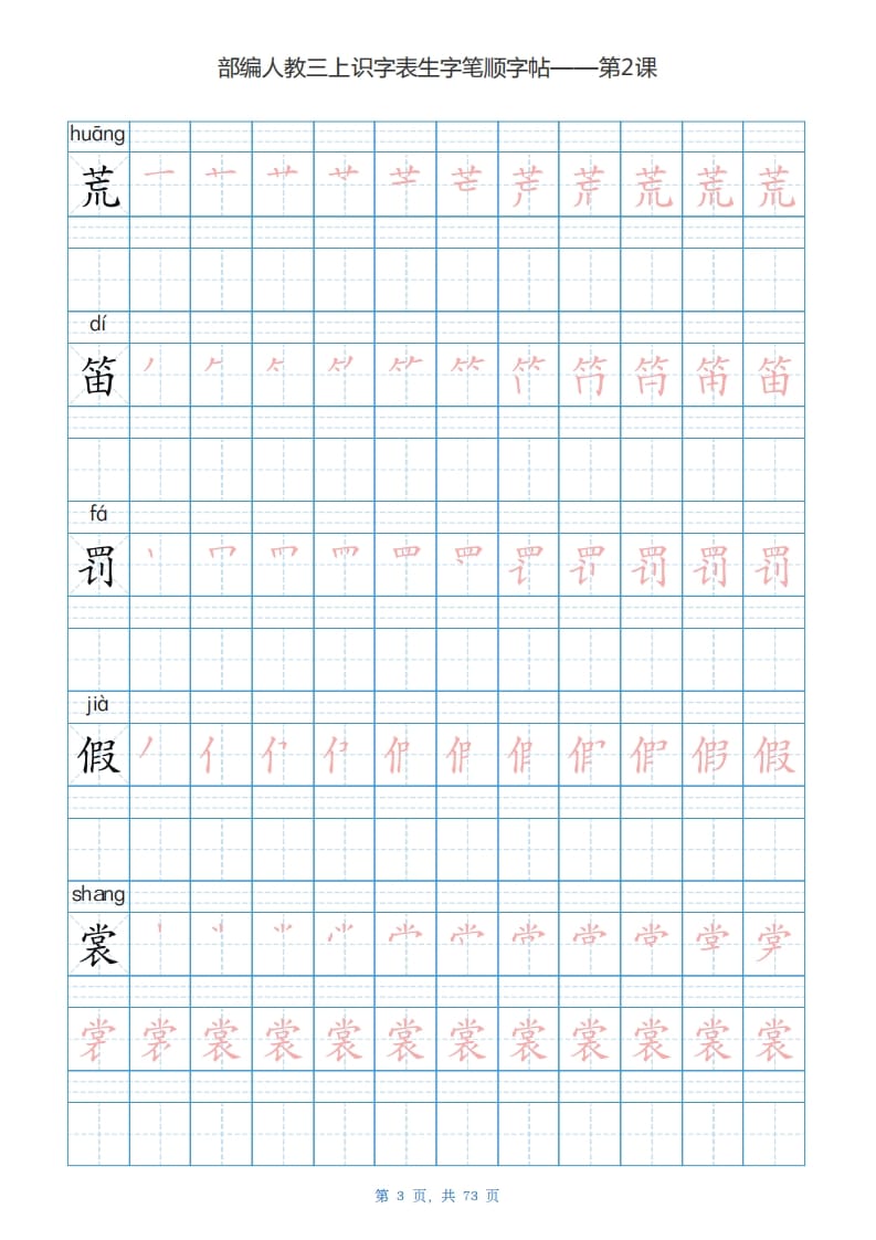 图片[3]-三年级语文上册识字表生字字帖（73页）PDF（部编版）