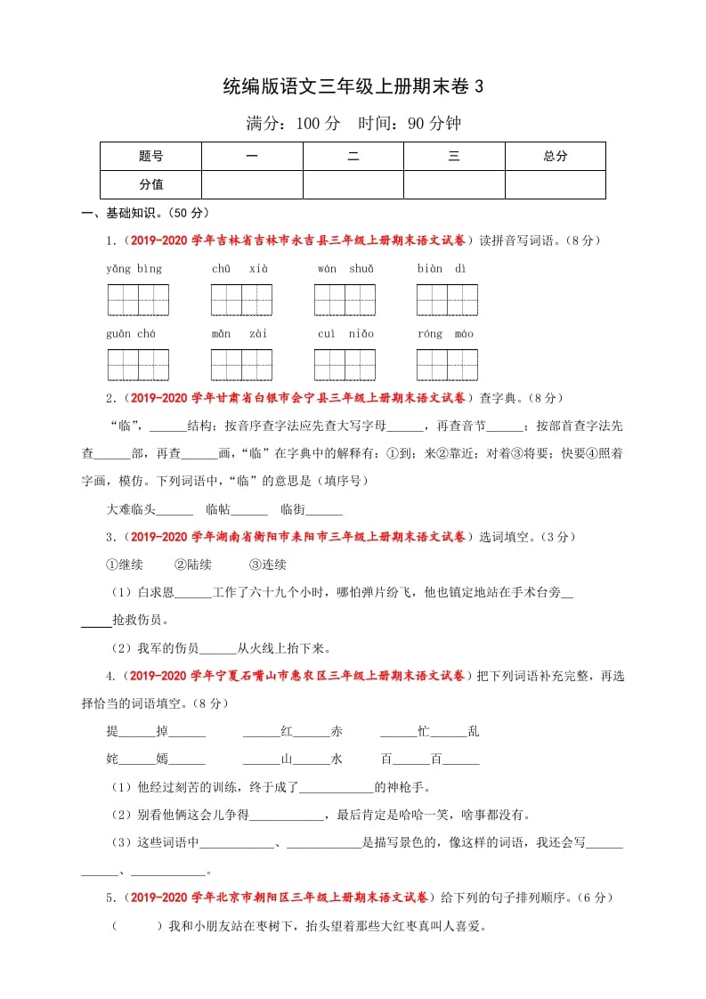 图片[1]-三年级语文上册（期末测试题）版(36)（部编版）