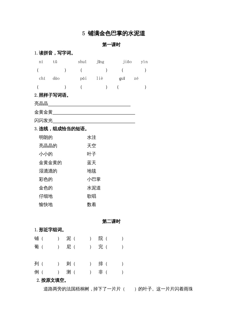 图片[1]-三年级语文上册5铺满金色巴掌的水泥道课时练（部编版）