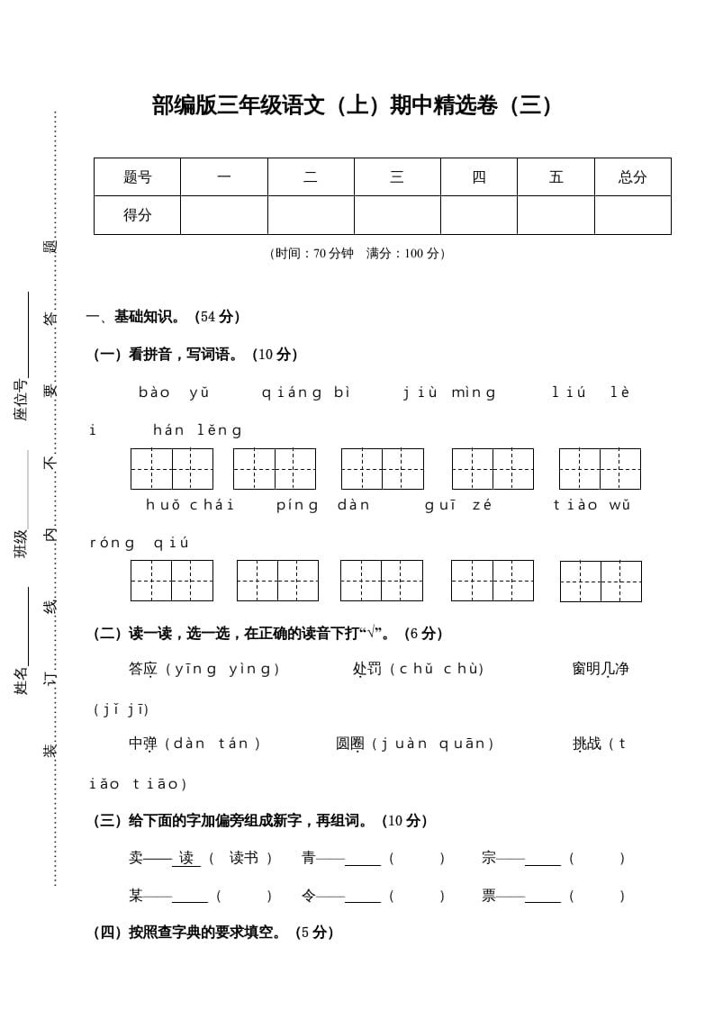 图片[1]-三年级语文上册3.期中精选卷（三）（部编版）