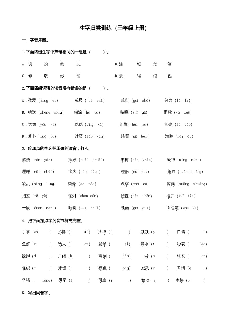 图片[1]-三年级语文上册1生字专项练习题（部编版）