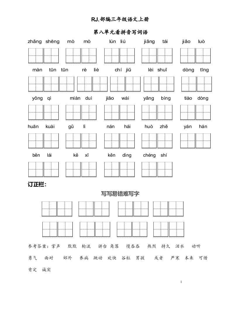 图片[1]-三年级语文上册【看拼音写词语】看拼音写词语8（附答案）（部编版）