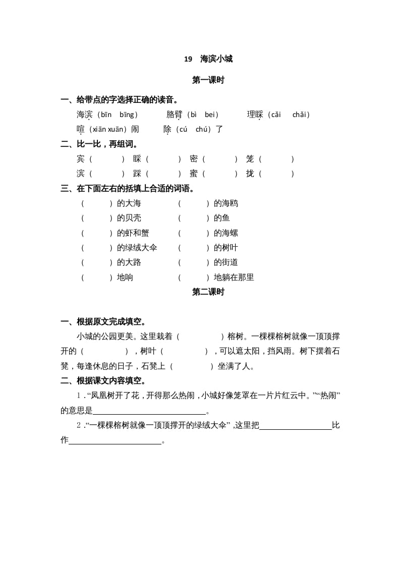 图片[1]-三年级语文上册19海滨小城课时练（部编版）