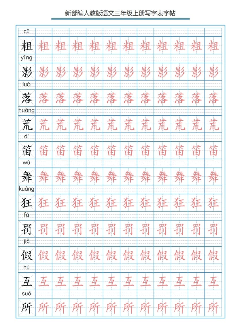 图片[2]-三年级语文上册3上写字表字帖【250字】（部编版）