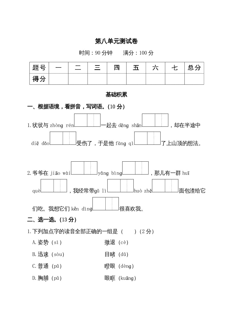 图片[1]-三年级语文上册第八单元测试卷（部编版）