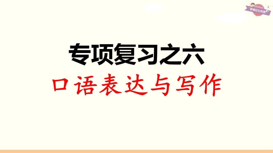 图片[1]-三年级语文上册专项复习之六口语表达与写作（部编版）