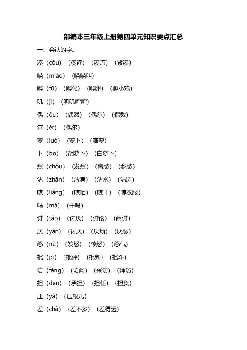 图片[1]-三年级语文上册第四单元知识要点汇总（部编版）