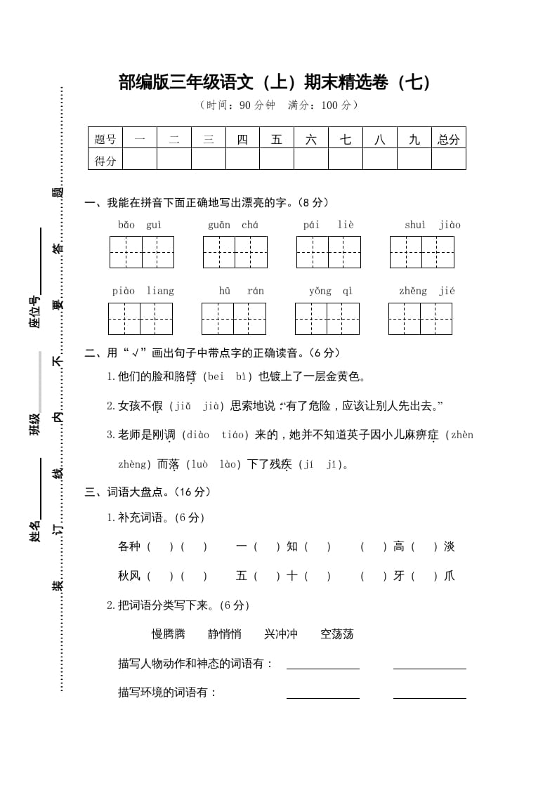 图片[1]-三年级语文上册期末练习(7)（部编版）