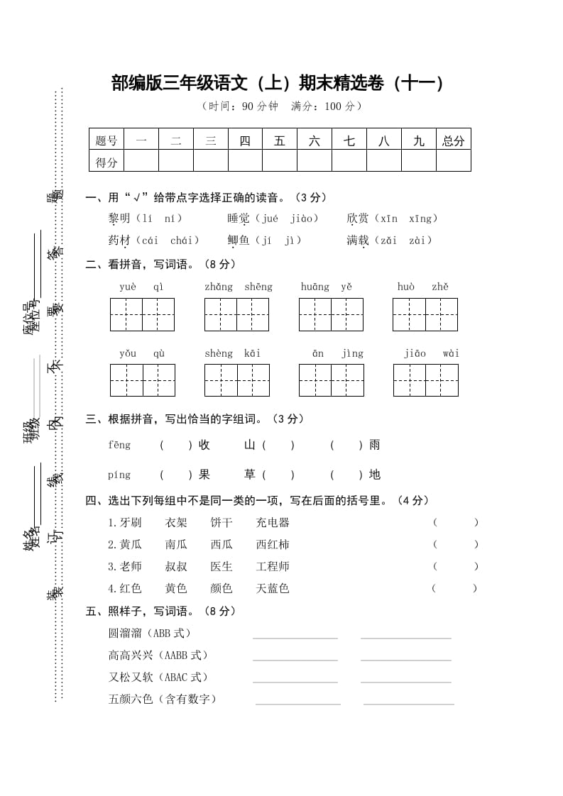 图片[1]-三年级语文上册期末练习(11)（部编版）