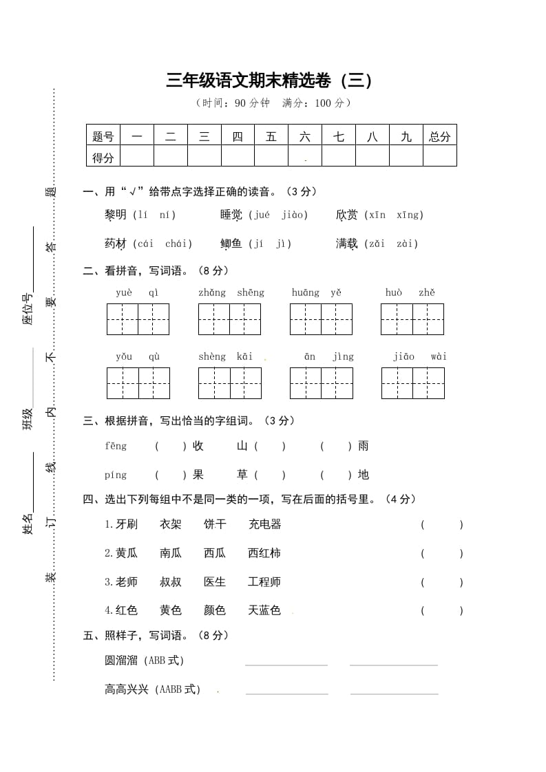 图片[1]-三年级语文上册期末练习(14)（部编版）