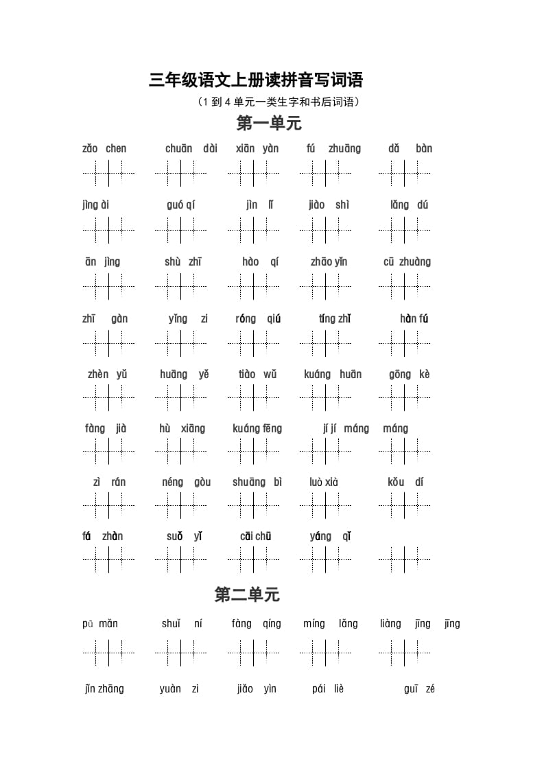 图片[1]-三年级语文上册2、看拼音写词语（14单元一类生字和书后词语）（5页）（部编版）