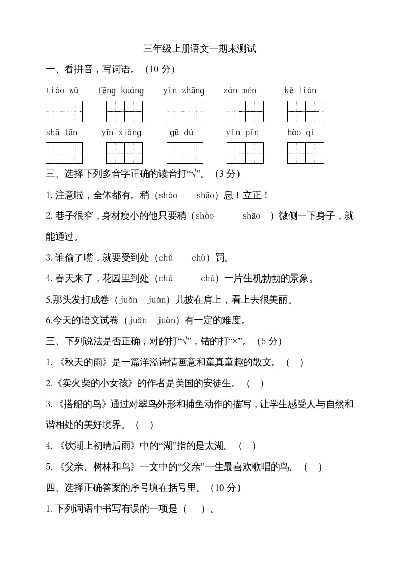 图片[1]-三年级语文上册（期末测试题）版(22)（部编版）