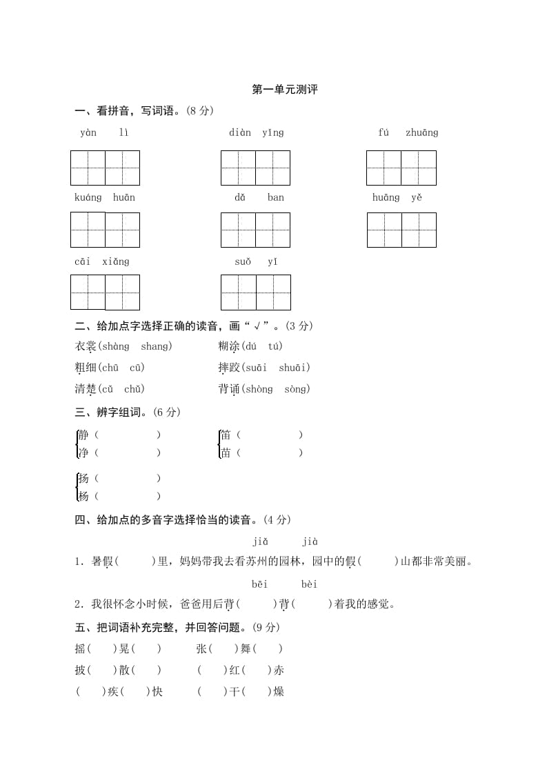 图片[1]-三年级语文上册第一单元测评（部编版）