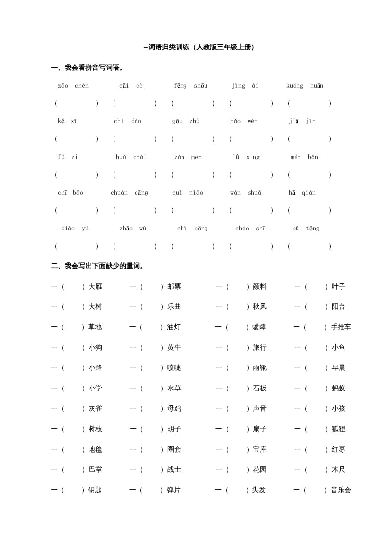 图片[1]-三年级语文上册词语专项（部编版）