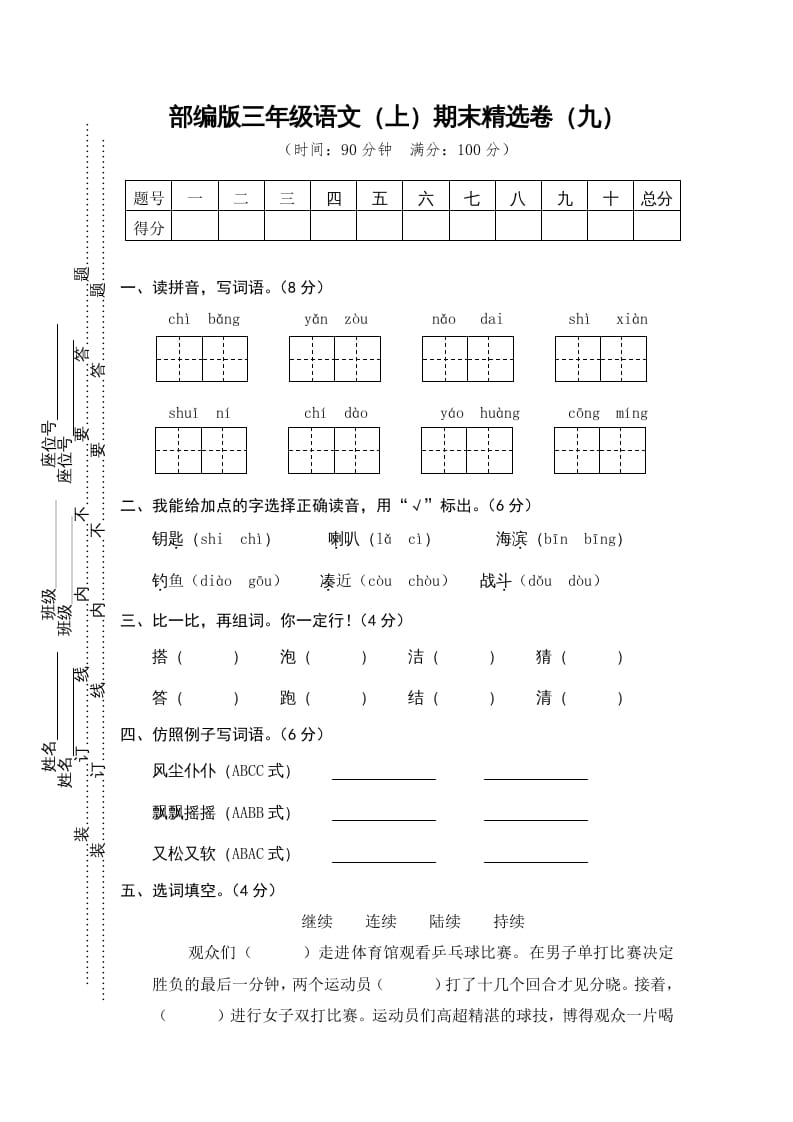 图片[1]-三年级语文上册期末练习(9)（部编版）