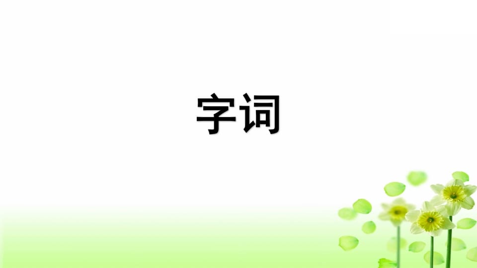 图片[2]-三年级语文上册专项5课文知识点复习课件（部编版）