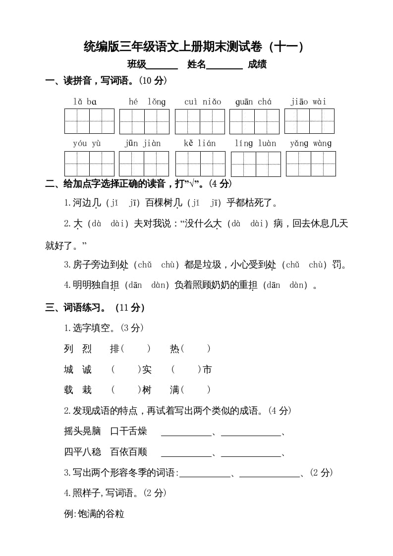 图片[1]-三年级语文上册（期末测试题）版(8)（部编版）