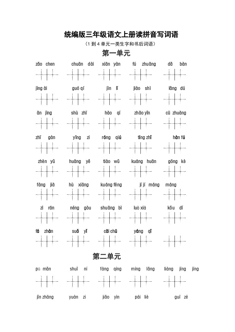 图片[1]-三年级语文上册（最新编必考）看拼音写词语（14单元一类生字和书后词语）（部编版）