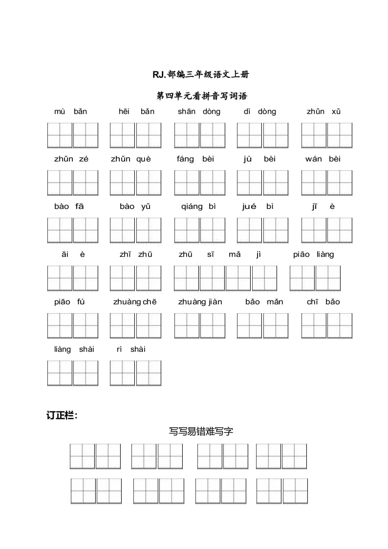 图片[1]-三年级语文上册【看拼音写词语】看拼音写词语4（附答案）（部编版）