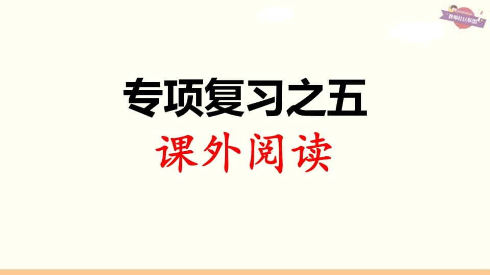 图片[1]-三年级语文上册专项复习之五课外阅读（部编版）