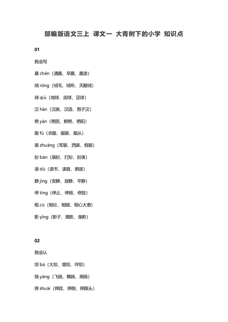 图片[1]-三年级语文上册1课文一大青树下的知识点（部编版）