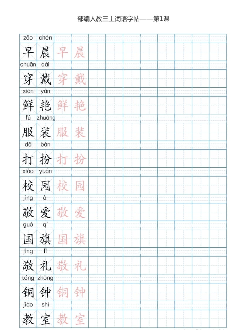 图片[1]-三年级语文上册3上词语表描红练习【35页】（部编版）