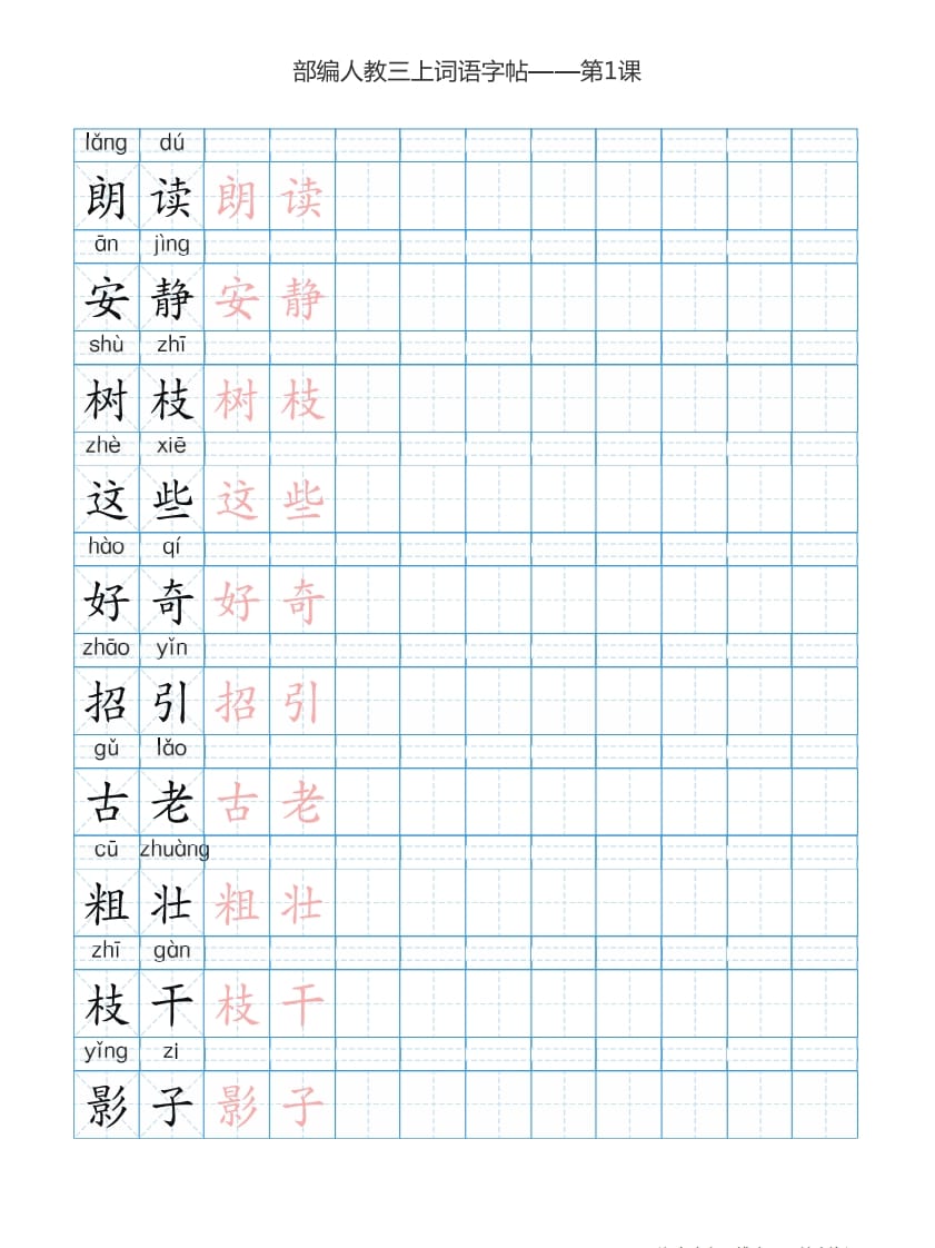 图片[2]-三年级语文上册3上词语表描红练习【35页】（部编版）