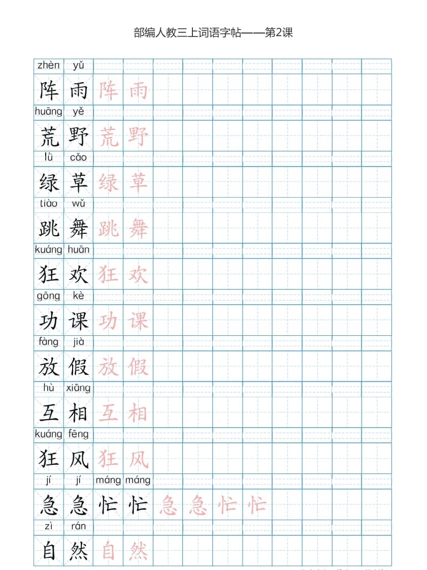 图片[3]-三年级语文上册3上词语表描红练习【35页】（部编版）